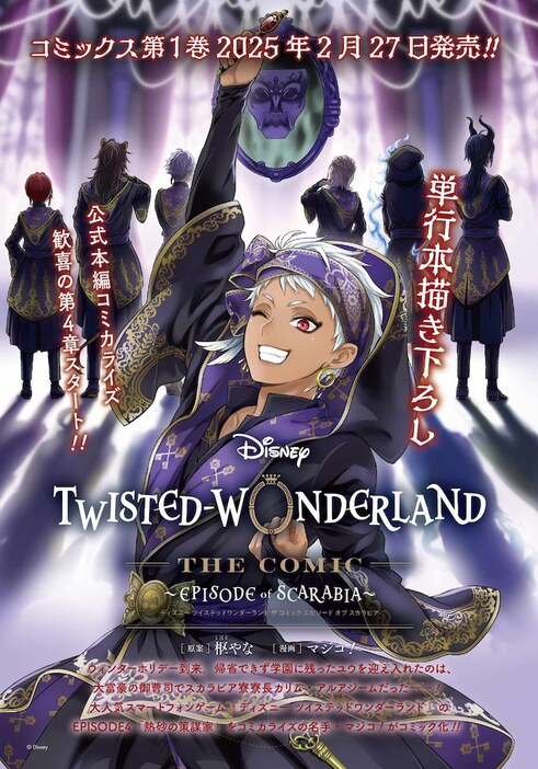 「DISNEY TWISTED－WONDERLAND THE COMIC ～EPISODE of SCARABIA～」コミカライズ化、単行本発売決定の告知イラスト。