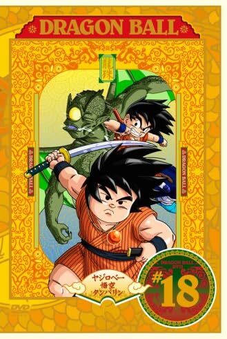 『DRAGON BALL』 #18 [DVD] ©バードスタジオ／集英社・フジテレビ・東映アニメーション