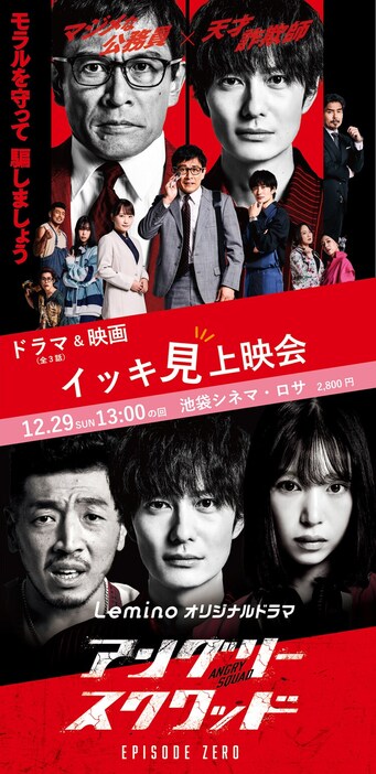 「『アングリースクワッド EPISODE ZERO』×『アングリースクワッド 公務員と7人の詐欺師』ドラマ＆映画 イッキ見上映！」告知ビジュアル