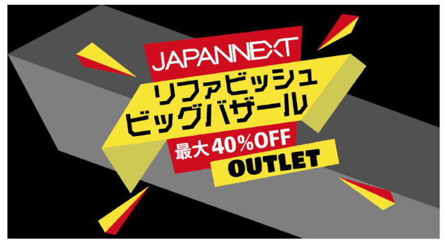 JAPANNEXT、新品と同等のリファビッシュ品（再生品）を最大40％で販売するセールを12月10日まで開催中