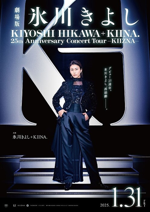 氷川きよし、25周年コンサートツアー＆ドキュメンタリーを映画化　予告編など解禁