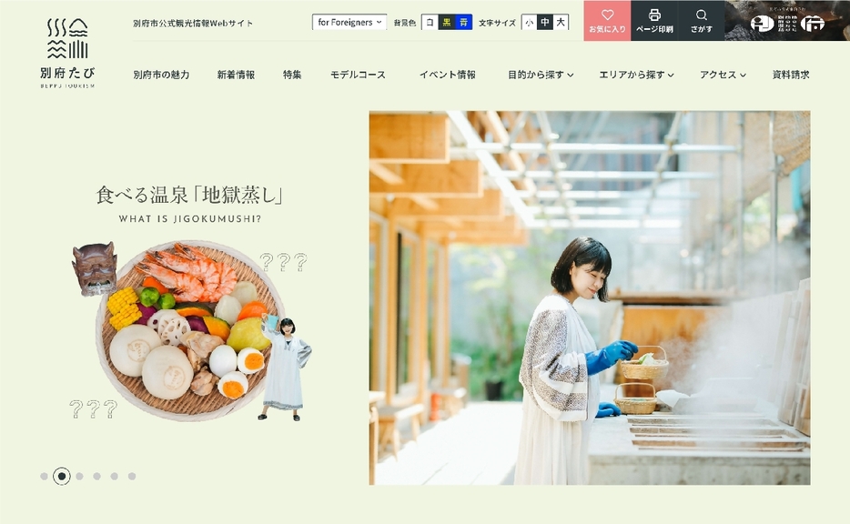 別府市の観光情報サイト「別府たび」