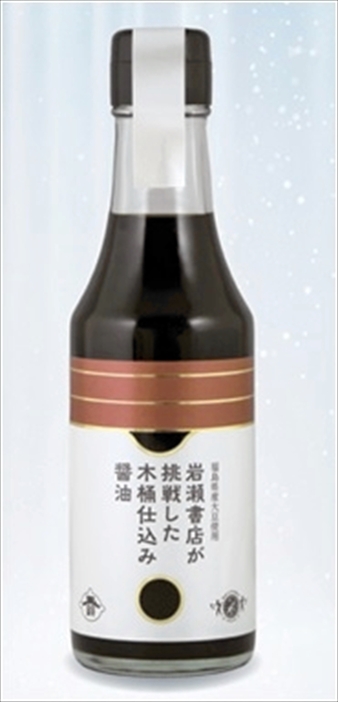 ２０日に販売開始する「岩瀬書店が挑戦した木桶仕込み醤油」