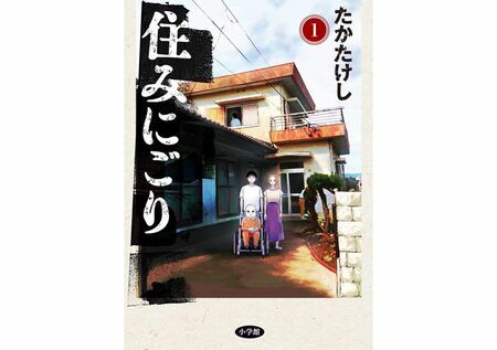 『住みにごり（１）』（ビッグコミックス）たかたけし　小学館