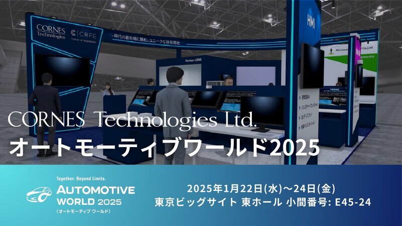 コーンズテクノロジーがオートモーティブワールド2025に出展