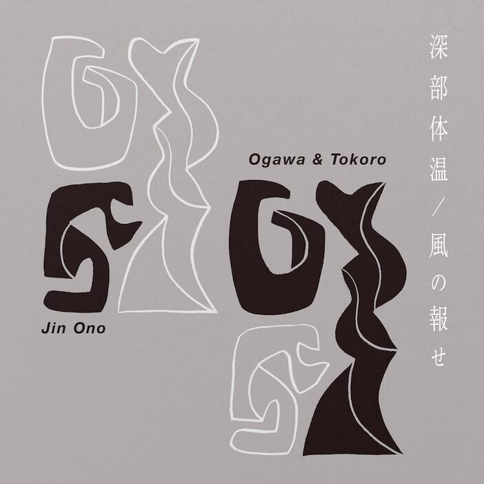 Ogawa & Tokoro, Jin Ono「深部体温 / 風の報せ（Shinbu-Taion Mix）」配信ジャケット