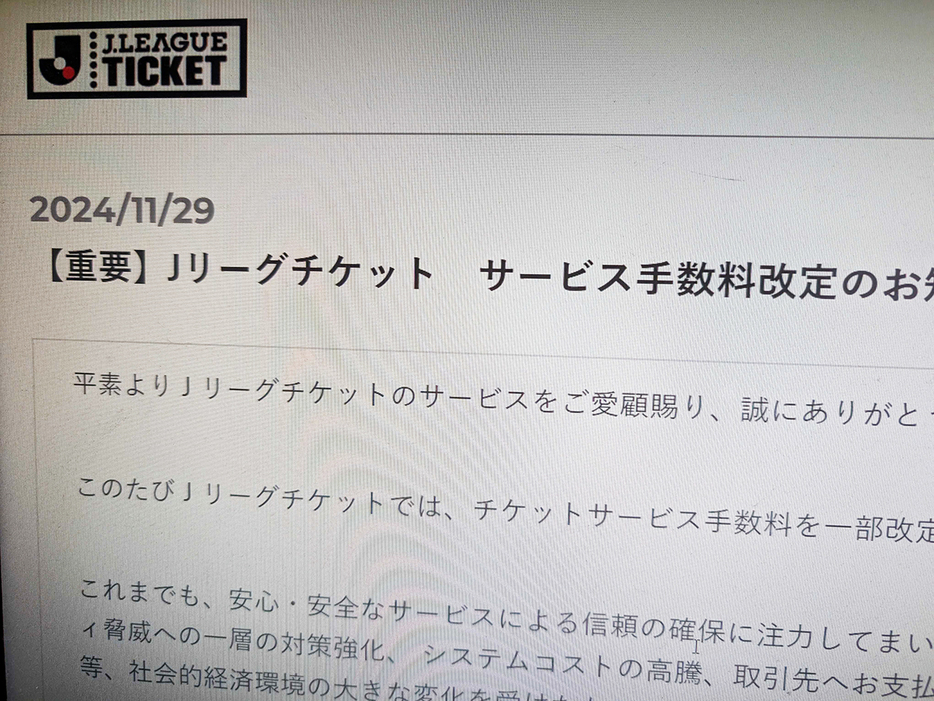 Jリーグチケット、1月7日から一部手数料を改定--50～100円値上げの画像