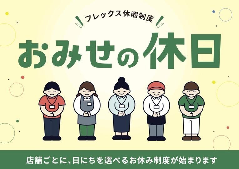 「施設の営業日に準じて営業する」のが一般的な商業施設で、店側が自由に休暇をとれる制度が始まる。