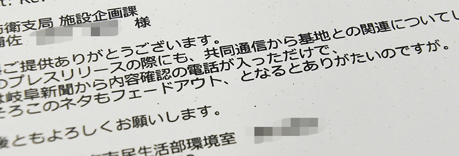 各務原市職員から防衛省東海防衛支局の担当者に送られたメールの一部（画像を一部加工しています）