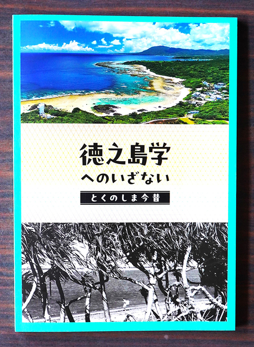 『徳之島学へのいざない―とくのしま今昔』