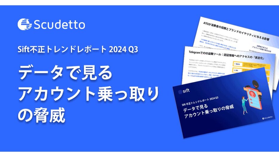 「Shift 不正トレンドレポート」公開