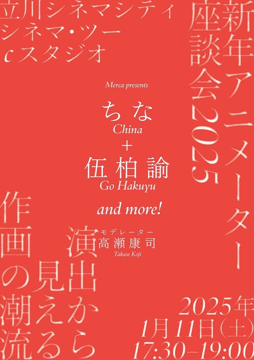 「新年アニメーター座談会2025――演出から見える作画の潮流」ビジュアル