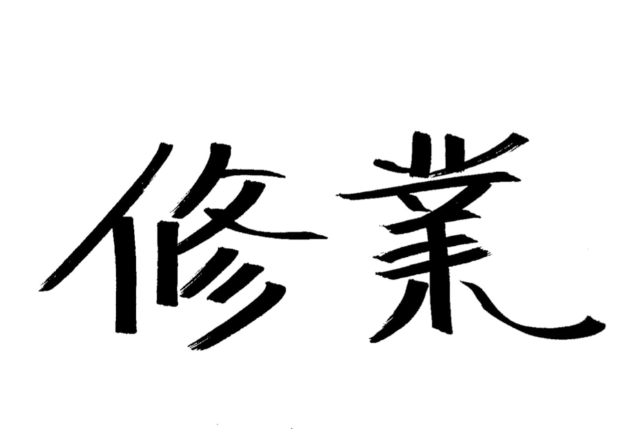 「森さんのこれまでの人生をひと言で表すと？」という問いかけに、手書きの文字で"修業"という言葉を書いてくれた。力強さのなかある繊細で細やかな筆跡に森さんの人柄が垣間見える。