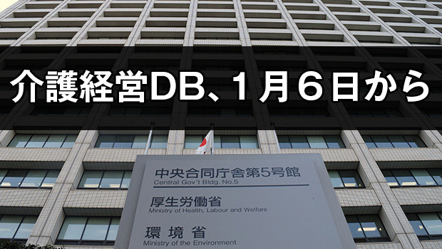 介護事業所などを対象にした経営情報データベースシステムについて、1月6日午後1時から運用を開始すると発表した