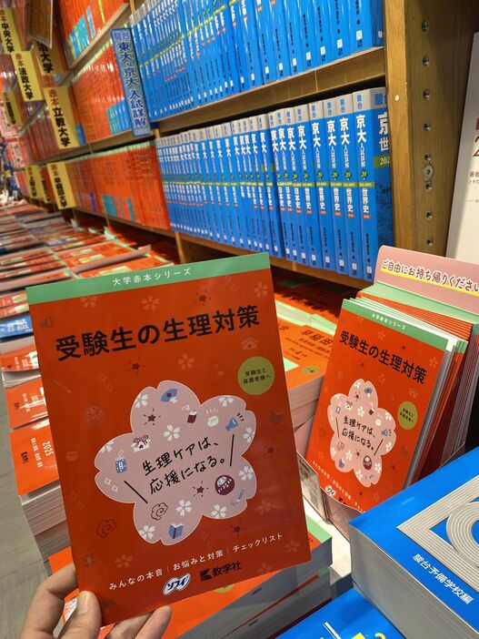 大学入試の過去問題集の売り場に置かれた生理対策の啓発冊子＝12月4日、東京都新宿区の紀伊国屋書店新宿本店（篠原那美撮影）