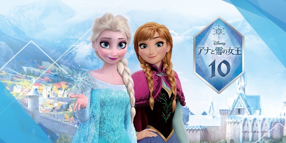 © Disney『アナと雪の女王』日本劇場公開10周年