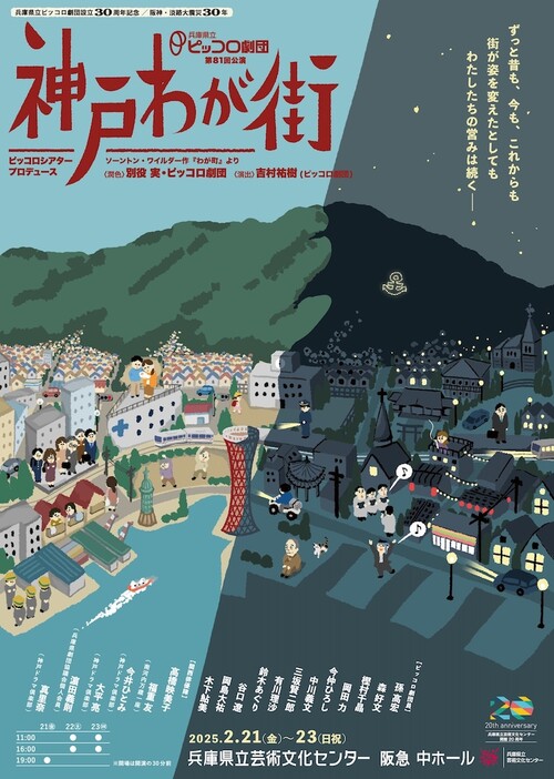 兵庫県立ピッコロ劇団 第81回公演 ピッコロシアタープロデュース「神戸 わが街」チラシ表