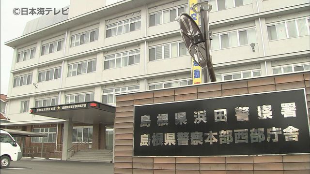 浜田警察署