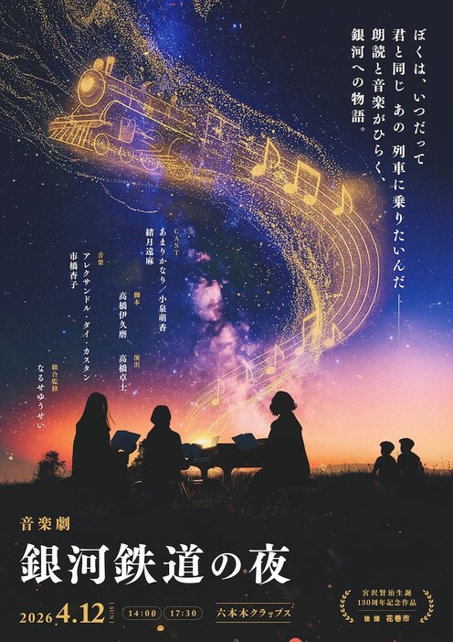 花巻市後援・宮沢賢治生誕130周年記念作品 音楽劇「銀河鉄道の夜」キービジュアル