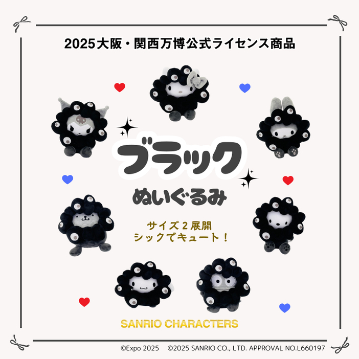 サンリオ×黒ミャクミャクぬいぐるみ、本日10時からサンリオ公式通販で