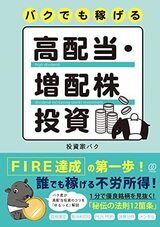 『バクでも稼げる高配当・増配株投資』（ぱる出版）。書影をクリックするとAmazonのサイトにジャンプします