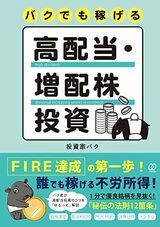 『バクでも稼げる高配当・増配株投資』（ぱる出版）。書影をクリックするとAmazonのサイトにジャンプします