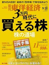 『週刊東洋経済』2023年9月30号（東洋経済新報社）は「株の道場 3万円時代に買える株」を特集。書影をクリックするとAmazonのサイトにジャンプします