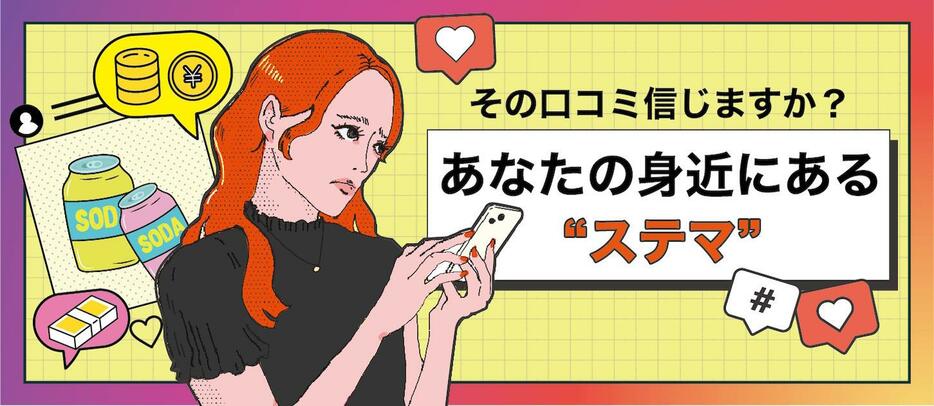 これってステマなの？ ステマの何がだめ？──10月から実施される規制の本質（デザイン＆イラスト：Yahoo!ニュース オリジナル 特集）