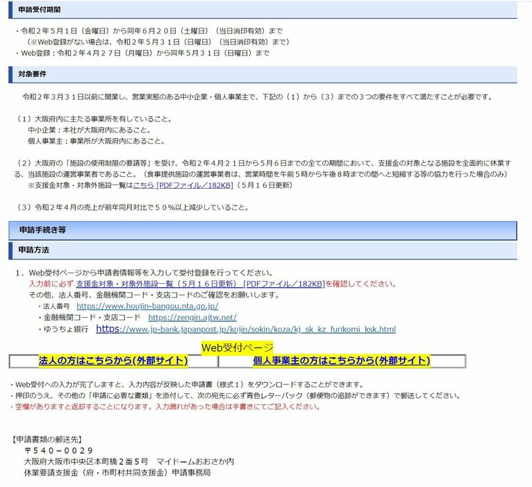 [画像]大阪府は「休業支援金」の申請を6月20日まで延長、ウェブ登録はこれまでと同じ5月末までとなっている