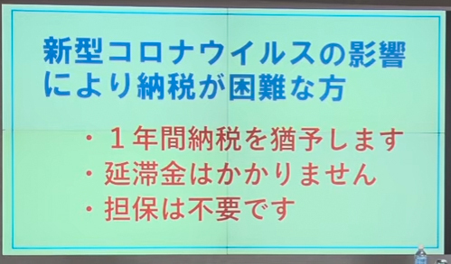 新型コロナウイルスの影響で自動車税などの納税が困難な場合は納税猶予も可能なことを説明