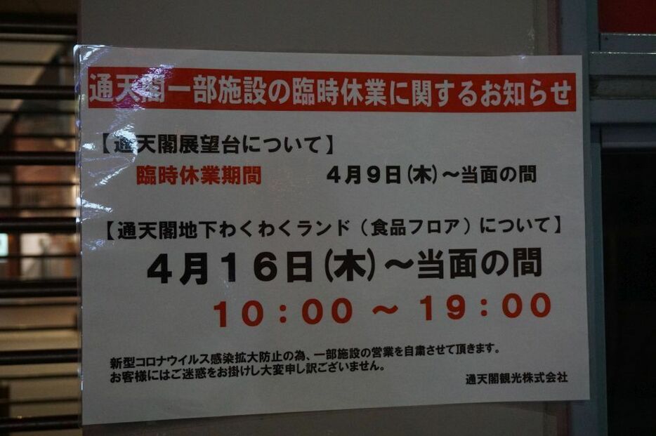 通天閣は当面の間、展望台を臨時休業