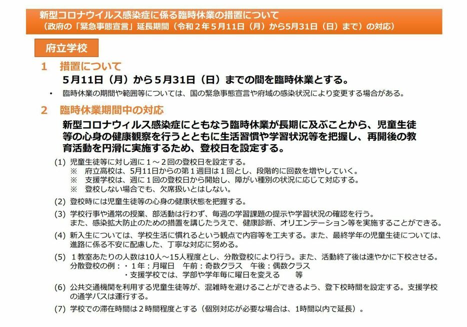 [画像]新型コロナウイルス感染症に係る臨時休業の措置について（大阪府公式サイトから）