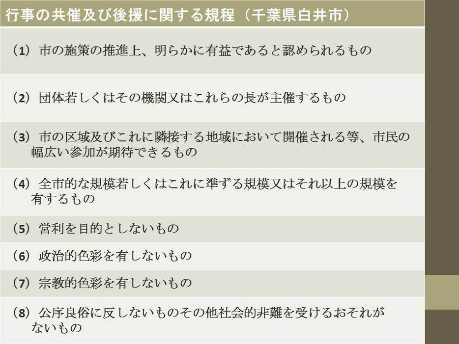 [図表]改定された白井市の「行事の共催及び後援に関する規程」