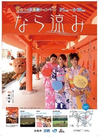 ［画像］なつの奈良旅キャンペーン2014のポスター