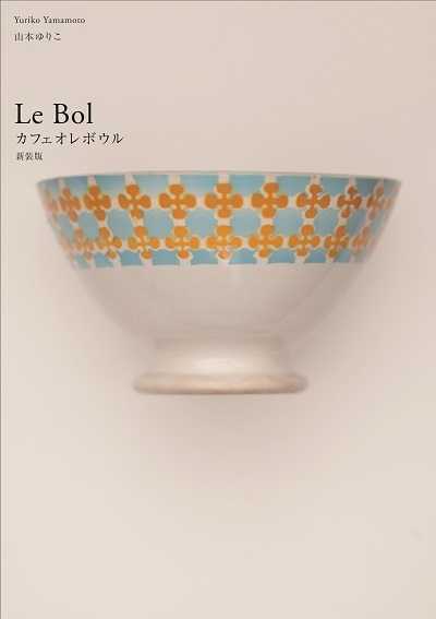 [画像]2013年11月に発行された『カフェオレボウル』の新装版（六耀社・1620円／税込）。表紙のボウルは、山本さんの現在の一番のお気に入り。「ボウルのデザインとしてすごく完成されていると思います」