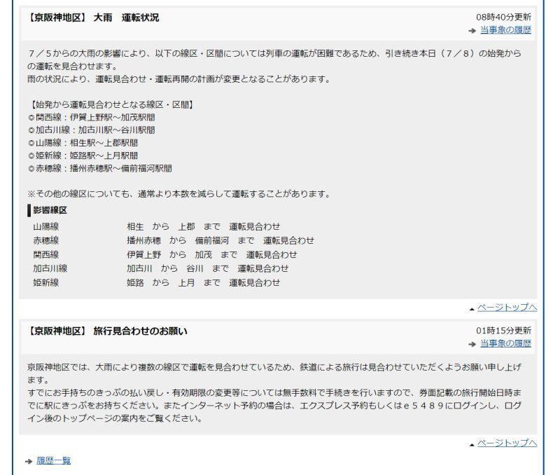 [画像]JR西日本公式サイトでは随時運行情報を更新している