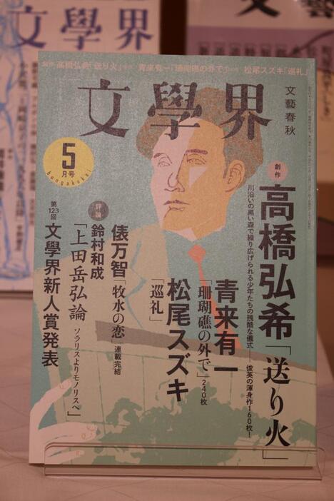 [写真]高橋弘希氏の「送り火」を掲載した文學界 五月号