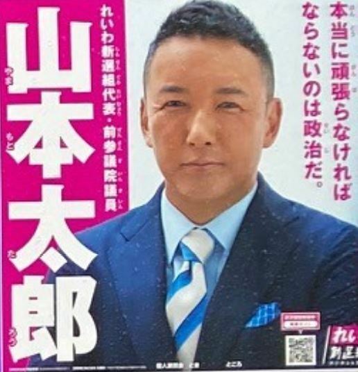 [画像]山本太郎候補の選挙ポスター