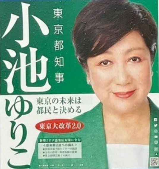 [画像]小池百合子候補の選挙ポスター