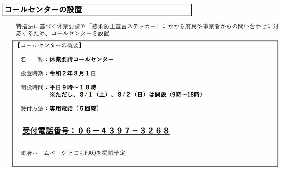 [画像]コールセンターが設置される（大阪府公式サイトから）