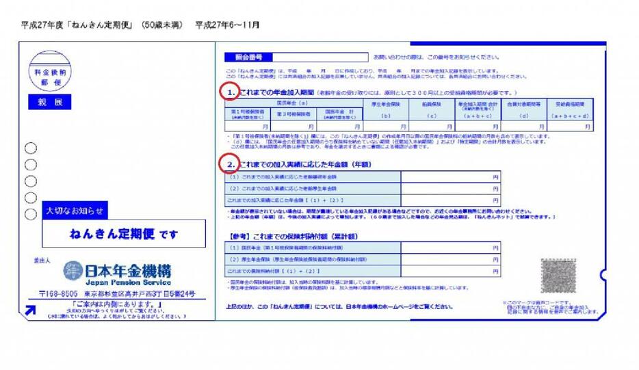 ねんきん定期便のはがき「平成27年6月～11月送付分。50歳未満の人