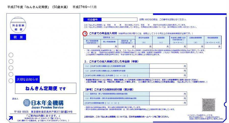 50歳未満の人向け「ねんきん定期便」。「1.これまでの年金加入期間」のところは50歳以上の人向けと同じ