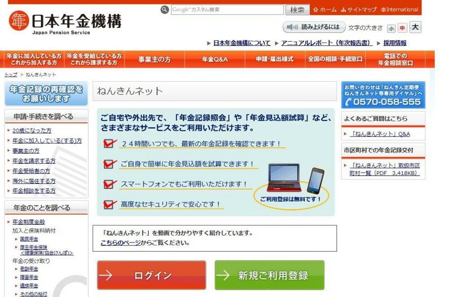 ねんきんネットでは年金額の試算や最新の年金記録の確認ができる