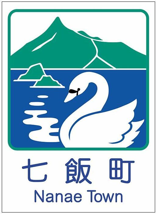 ギャグになった あの地名 も 北海道難読地名 函館本線 下 The Page Yahoo ニュース