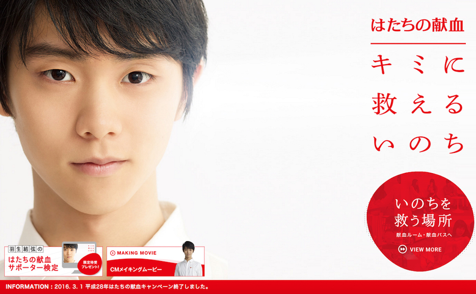 若者に献血を呼びかける日本赤十字社のキャンペーンサイト（同社HPより）
