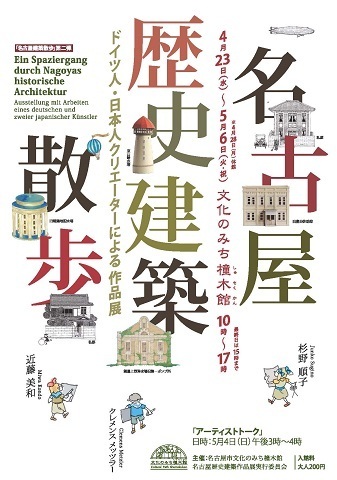 [画像]今年は近代から枠を広げ、古代から現代までの名古屋に残る歴史建築をアート作品に