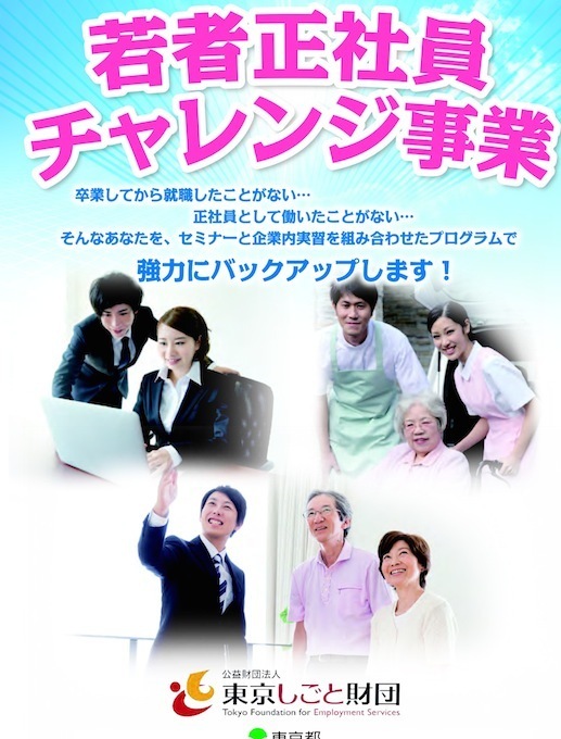 [画像]東京都や公益財団法人東京しごと財団、ハローワークが連携して正社員化を支援する事業