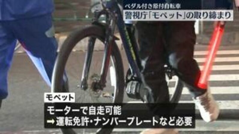 警視庁 ペダル付き原付自転車「モペット」を取り締まり（日テレNEWS